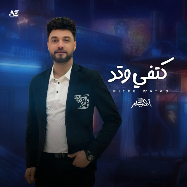 کاور آهنگ كتفي وتد شيال احمال از Ahmed Amer