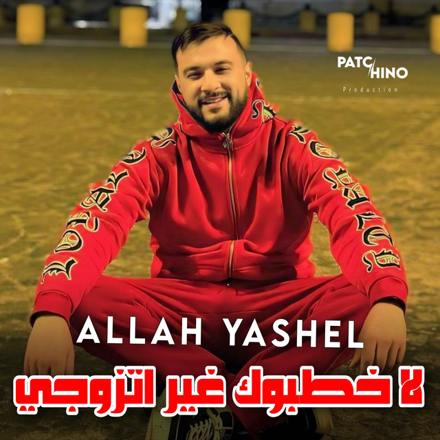 کاور آهنگ Allah Yashel La Khatbok Ghir Tzawji از Cheb Momo