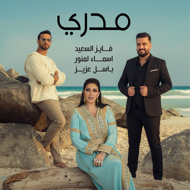 کاور آهنگ Madri از Asma Lmnawar, Fayez Al Saeed, Basil Al Aziz