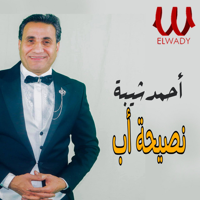 کاور آهنگ Nasiha Ab از Ahmed Sheba