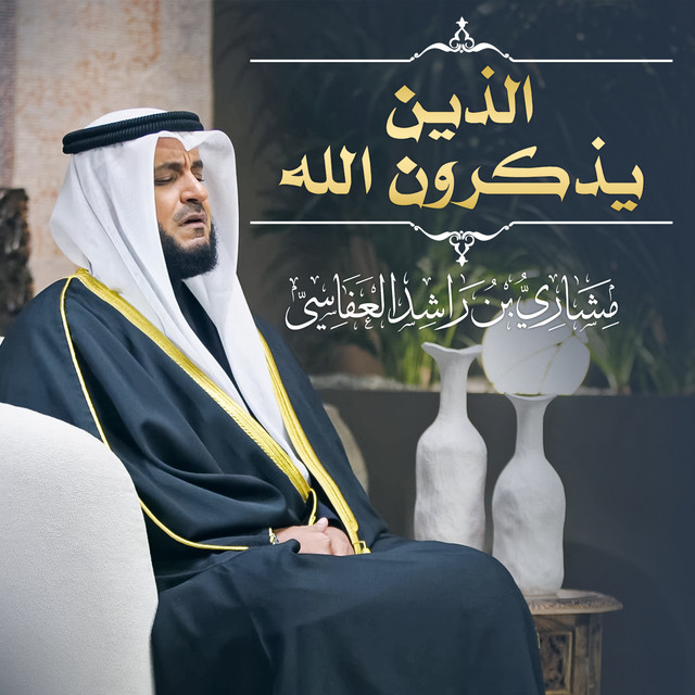 کاور آهنگ الذين يذكرون الله 1445هـ - 2024هـ از Mishari Rashid Alafasy