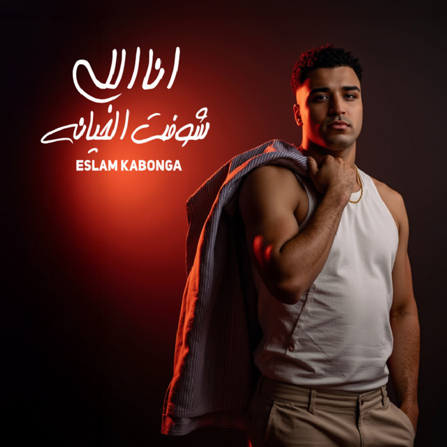 کاور آهنگ انا اللي شوفت الخيانه از Eslam Kabonga