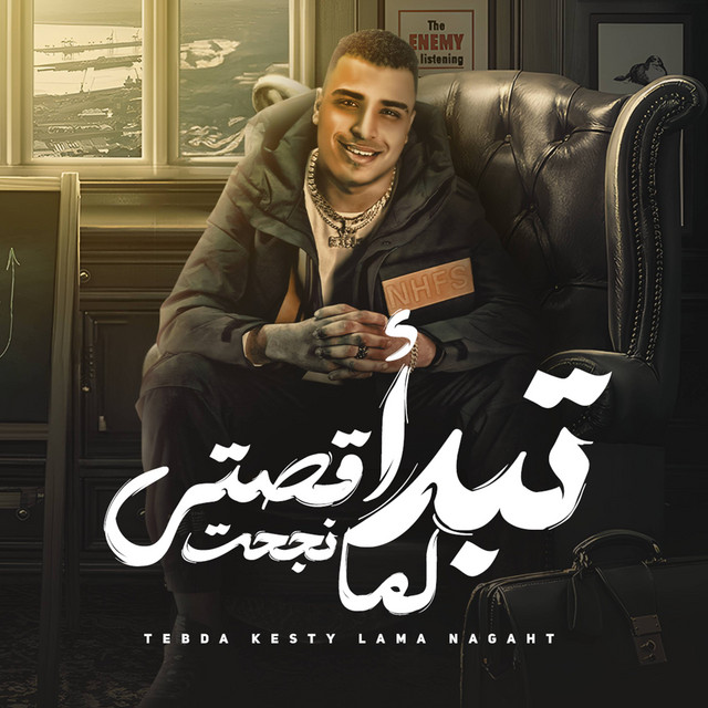 کاور آهنگ تبدا قصتي لما نجحت از Eslam Kabonga
