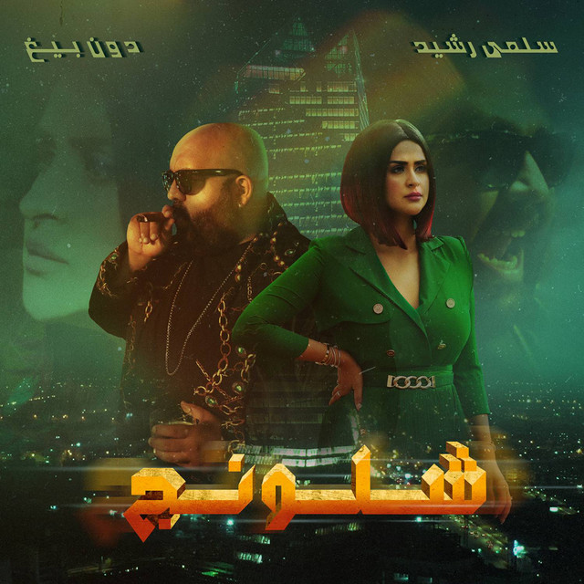 کاور آهنگ Chlounej (feat. Don Bigg) از Don Bigg, Salma Rachid