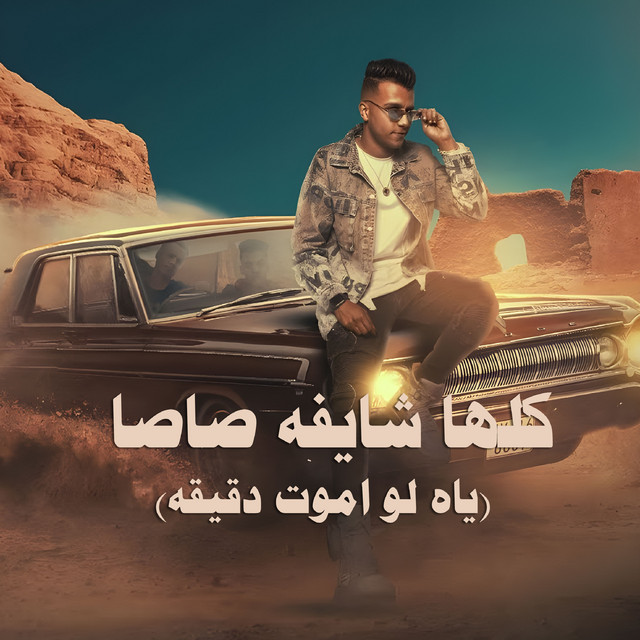 کاور آهنگ كلها شايفه صاصا - ياه لو اموت دقيقه از Essam Sasa