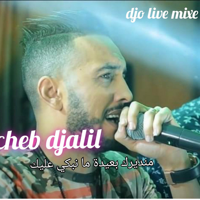 کاور آهنگ Mandirk B3ida Ma Nebki 3lik از Cheb Djalil
