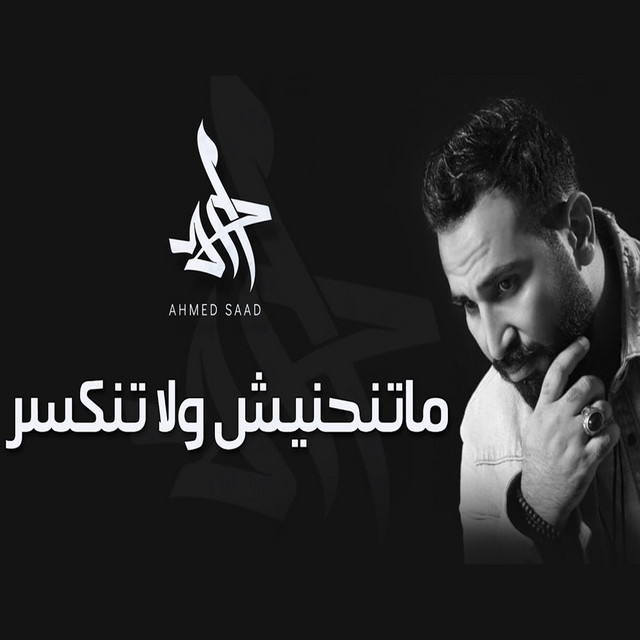 کاور آهنگ Matnhnesh Wla Tnkser از Ahmed Saad