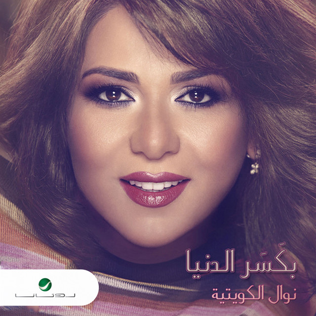 کاور آهنگ بكسر الدنيا از Nawal