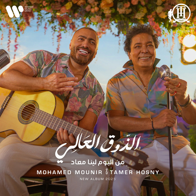 کاور آهنگ الذوق العالي از Mohamed Mounir, Tamer Hosny