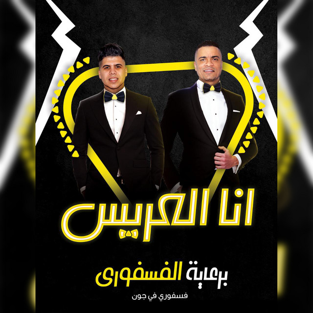 کاور آهنگ أنا العريس از Hassan Shakosh, Omar Kamal