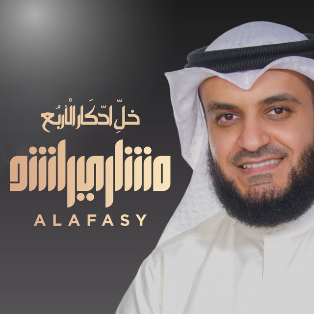 کاور آهنگ خل ادكار الأربع از Mishari Rashid Alafasy