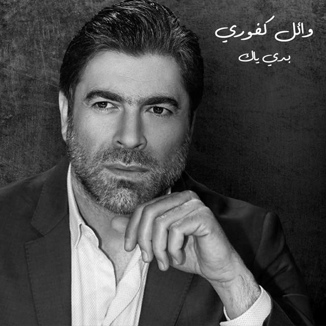 کاور آهنگ Baddi Yak از Wael Kfoury