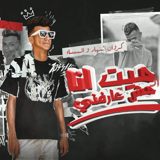 کاور آهنگ ميت انا مش عارفني از Essam Sasa