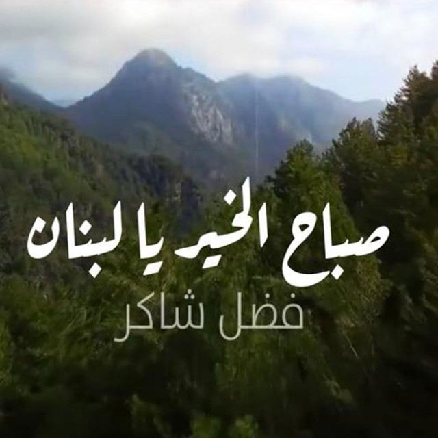 کاور آهنگ Sabah El Kheer Ya Lebnan از Fadel Chaker