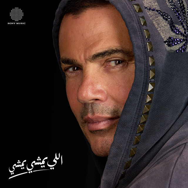 کاور آهنگ Elly Yemshy Yemshy از Amr Diab