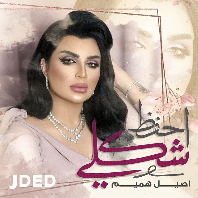 کاور آهنگ Ehfaz Shakli از Aseel Hameem