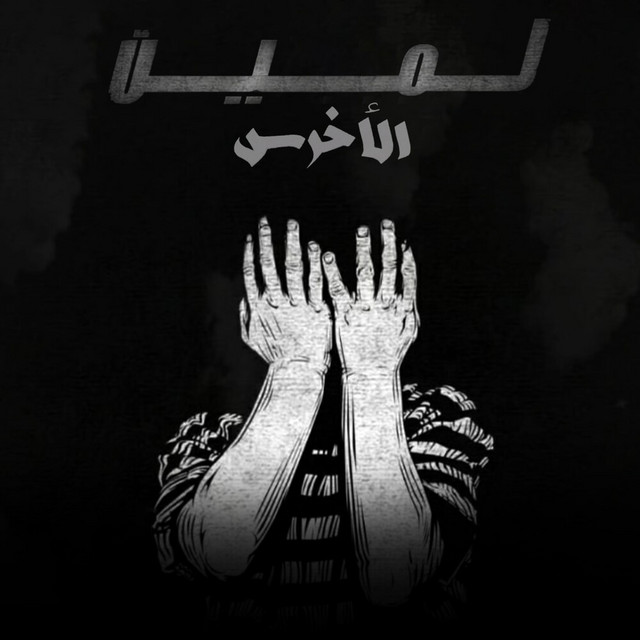 کاور آهنگ La Min از Akhras