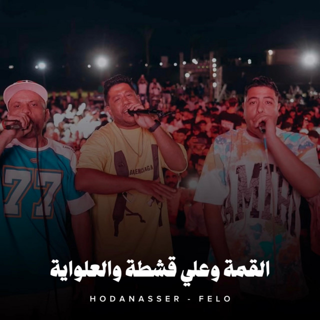 کاور آهنگ القمة و علي قشطة والعلواية از Hoda Nasser, Felo