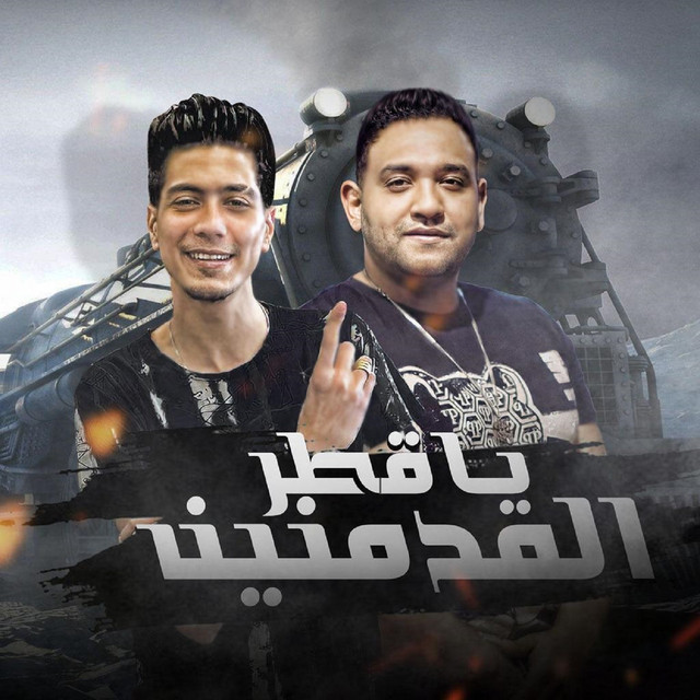 کاور آهنگ يا قطر المدمنين از Hamo ElTikha, Mody Amin