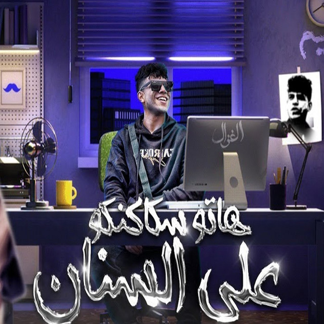 کاور آهنگ هاتو سكاكنكو علي السنان ( انا و اخويا ملناش تالت ) از Karim Cristiano