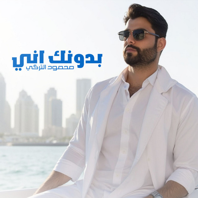 کاور آهنگ بدونك اني از Mahmoud Al Turky