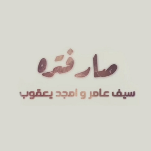 کاور آهنگ Sar Fatra از Saif Amer, Amjad Yacoub