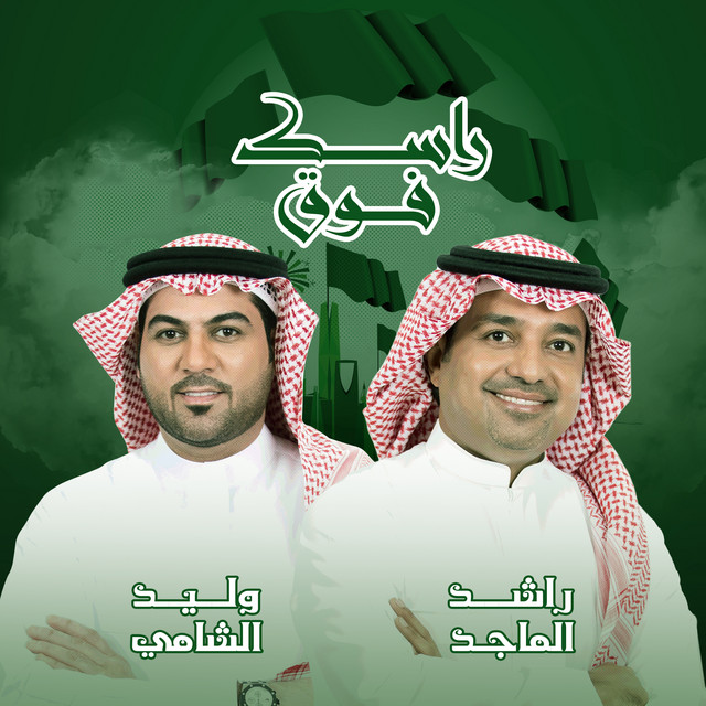 کاور آهنگ راسك فوق از Rashed Al-Majed, Waleed Al Shami