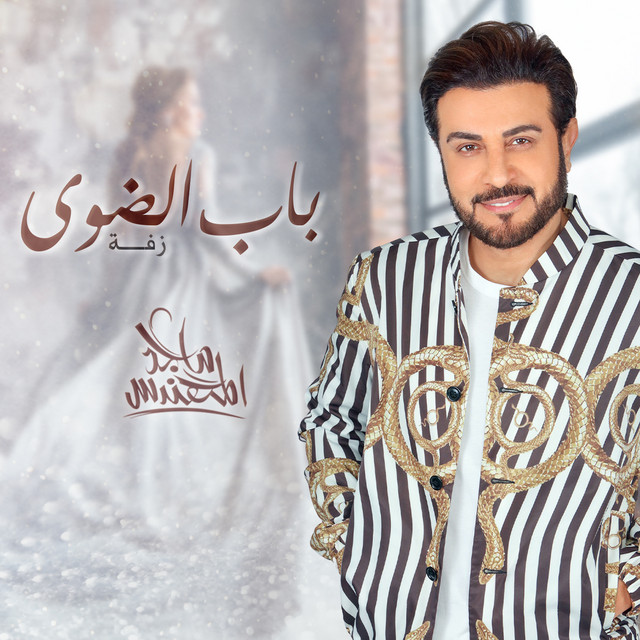 کاور آهنگ باب الضوى (زفة) از Majid Almohandis