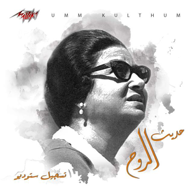 کاور آهنگ Hadeeth El Rouh Studio Recording از Umm Kulthum