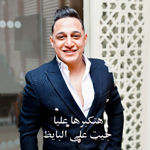 کاور آهنگ هتكبرها عليا جيت على البايظ از Reda El Bahrawy