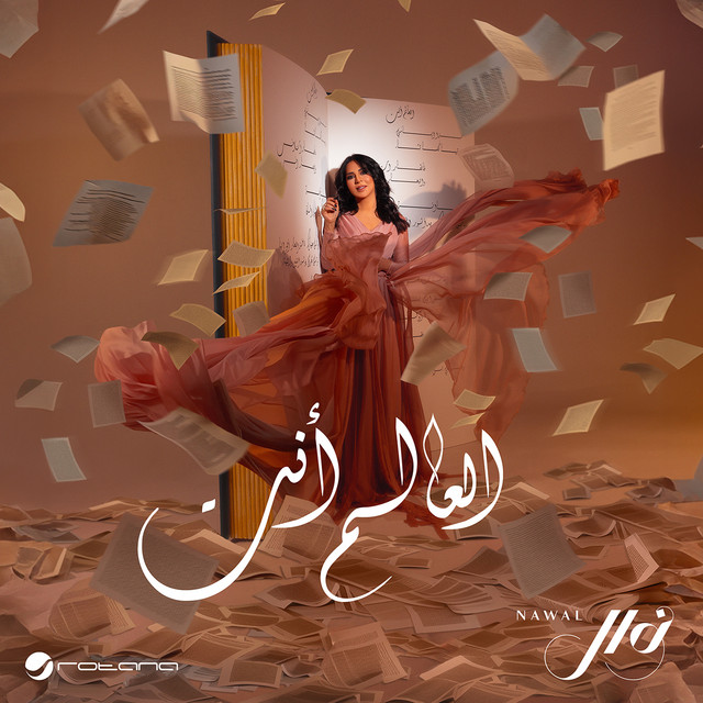 کاور آهنگ العالم أنت از Nawal