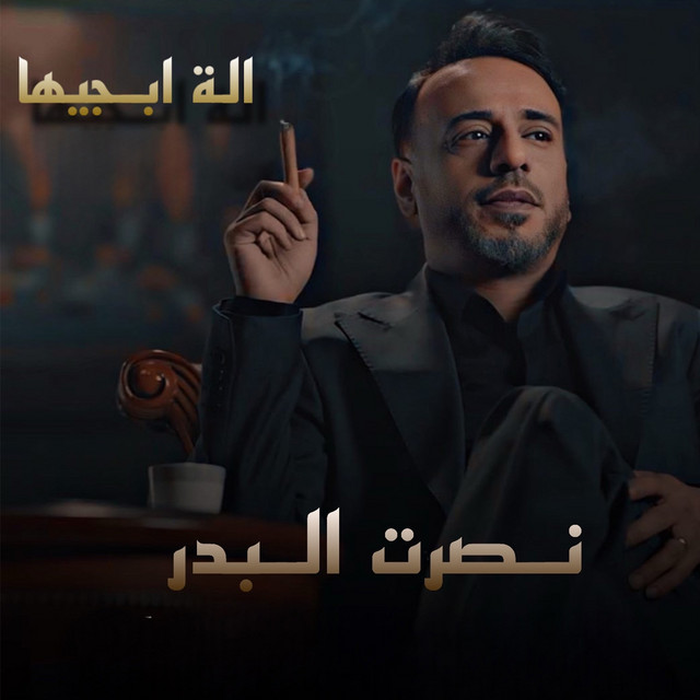 کاور آهنگ Ala Abjiha از Nasrat Al Badr