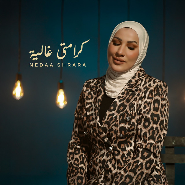 کاور آهنگ كرامتي غاليه از Nedaa Shrara