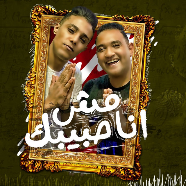 کاور آهنگ أنا مش حبيبك از Mody Amin
