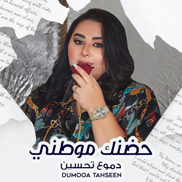 کاور آهنگ Hodhnak Mawtni از Dumooa Tahseen