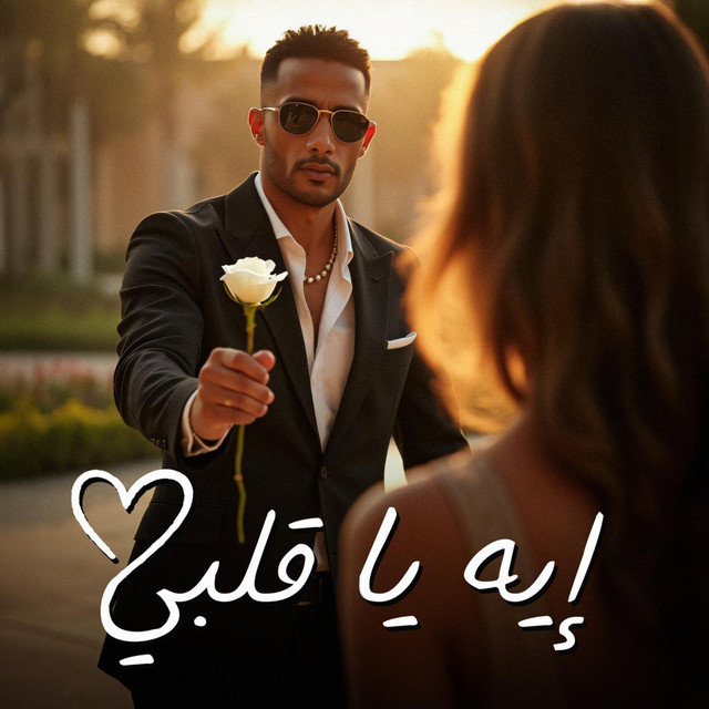 کاور آهنگ ِEH YA ALBI از Mohamed Ramadan