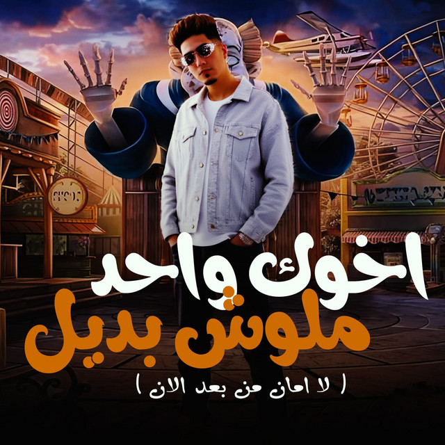 کاور آهنگ اخوك واحد ملوش بديل - لا امان من بعد الان از Hamo ElTikha