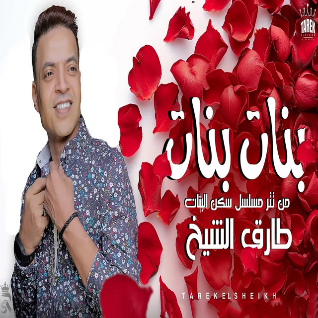 کاور آهنگ بنات بنات ( من مسلسل سكن بنات ) از Tarek El Sheikh