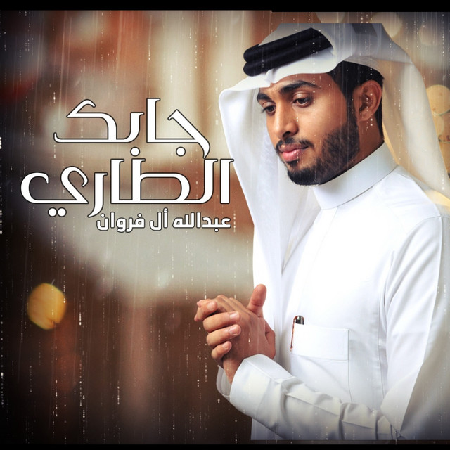 کاور آهنگ جابك الطاري از Abdullah Al Farwan