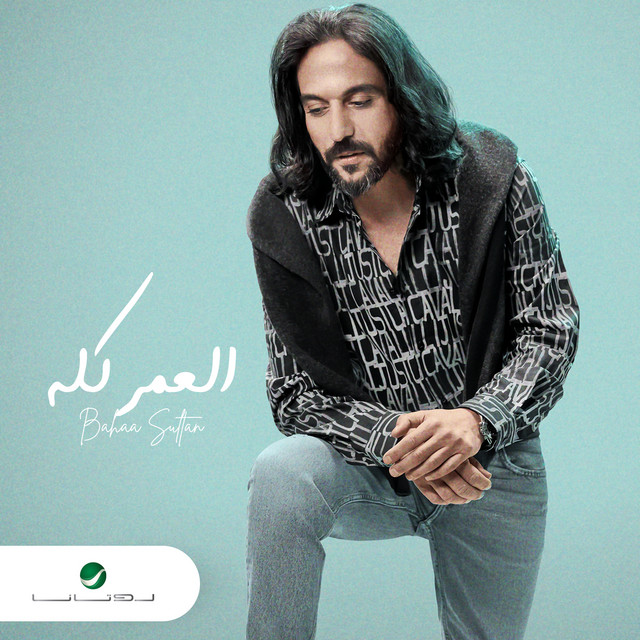 کاور آهنگ العمر كله از Bahaa Sultan