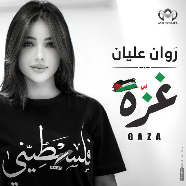 کاور آهنگ غزة از Amr Mostafa