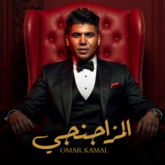 کاور آهنگ المزاجنجى از Omar Kamal