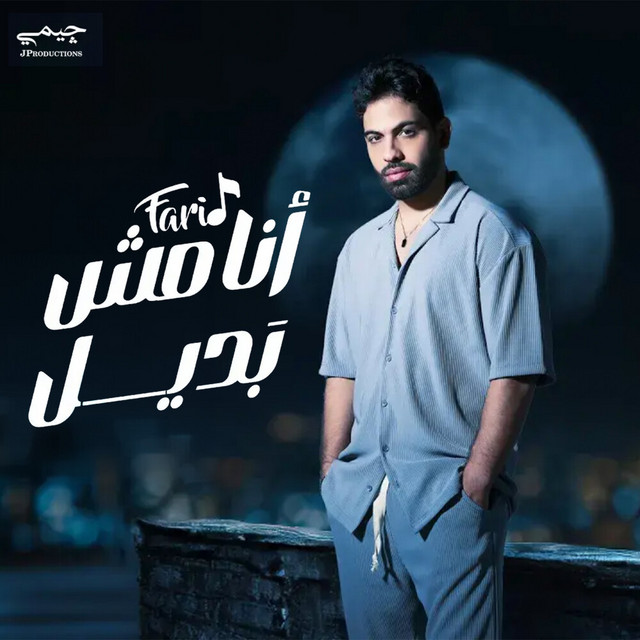 کاور آهنگ أنا مش بديل از Farid