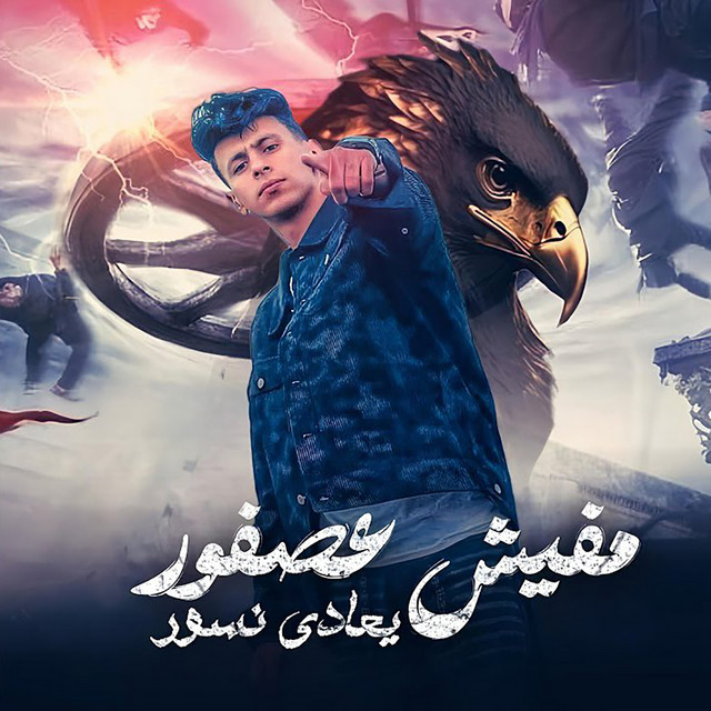 کاور آهنگ مفيش عصفور بيعادي نسور از Mohamed El Basily