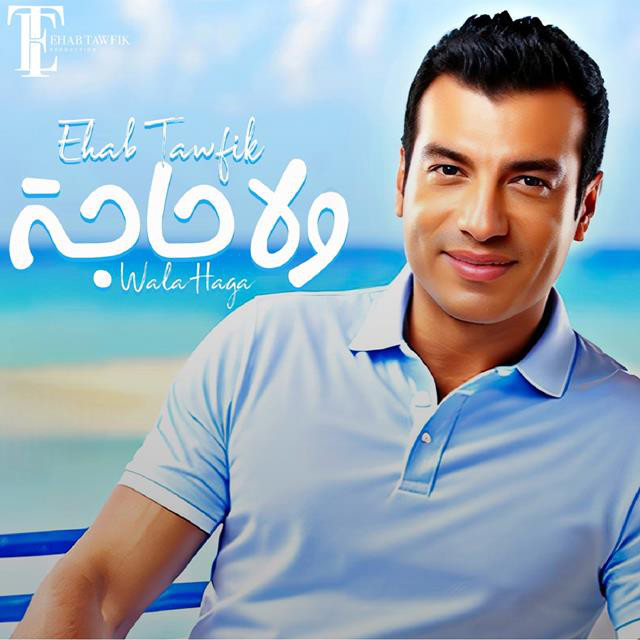 کاور آهنگ Wala Haga از Ehab Tawfik
