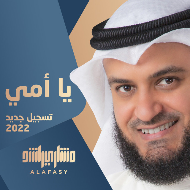 کاور آهنگ يا امي تسجيل جديد 2022 از Mishari Rashid Alafasy