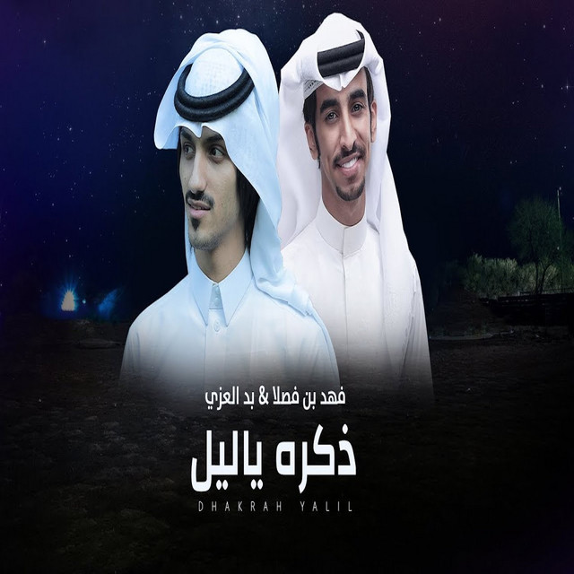 کاور آهنگ ذكره ياليل از Badr Al Ezzi, Fahad Bin Fasla