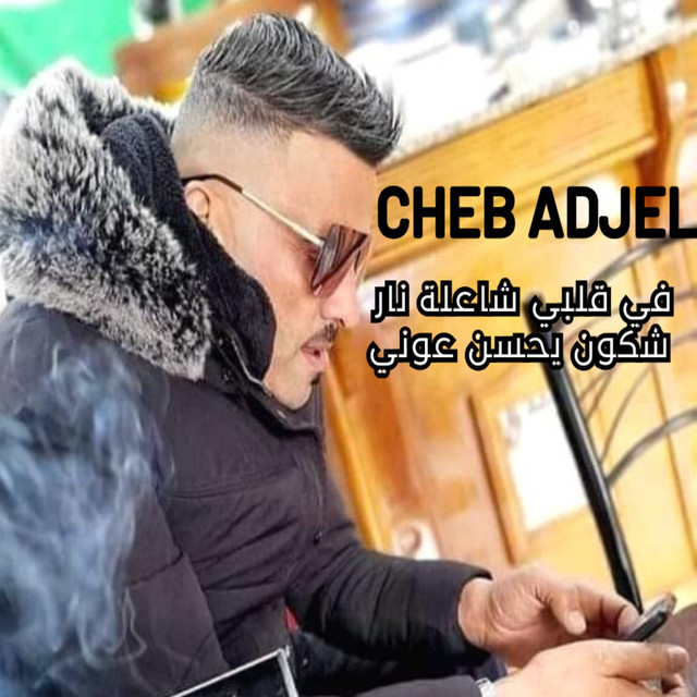 کاور آهنگ في قلبي شاعلة نار شكون يحسن عوني از Cheb Adjel, Dj Oussama
