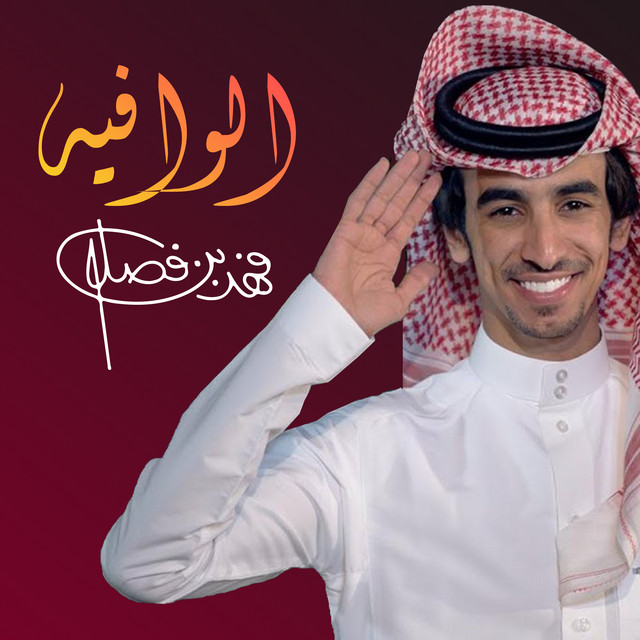 کاور آهنگ الوافيه از Fahad Bin Fasla