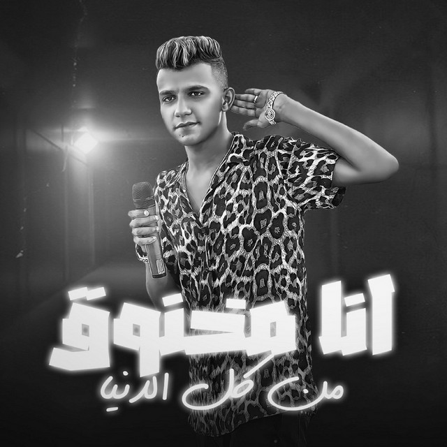 کاور آهنگ انا مخنوق من كل الدنيا از Essam Sasa